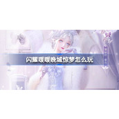 闪耀暖暖晚城惊梦怎么玩