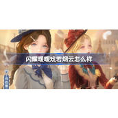 闪耀暖暖戏若烟云怎么样