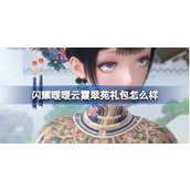 闪耀暖暖云霞翠苑礼包怎么样