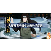 火影忍者手游什么是科学忍具