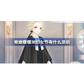 奇迹暖暖38妇女节有什么活动