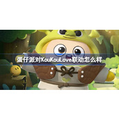 蛋仔派对KouKouLove联动怎么样