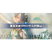 重返未来199937什么时候up