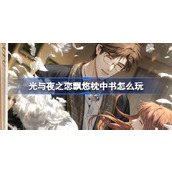 光与夜之恋飘悠枕中书怎么玩