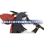 火影忍者手游宇智波鼬漂泊武士白迭怎么回事