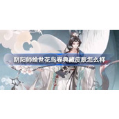 阴阳师绘世花鸟卷典藏皮肤怎么样