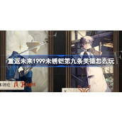 重返未来1999未锈铠第九条美德怎么玩