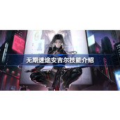 无期迷途安吉尔技能介绍