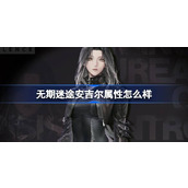 无期迷途安吉尔属性怎么样