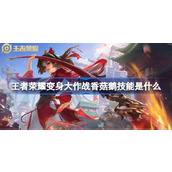 王者荣耀变身大作战香菇鹅技能是什么