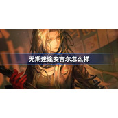无期迷途安吉尔怎么样