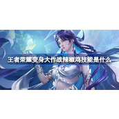 王者荣耀变身大作战辣椒鸡技能是什么