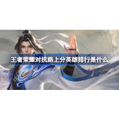 王者荣耀对抗路上分英雄排行是什么