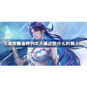 王者荣耀春野列车天幕皮肤什么时候上线