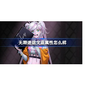 无期迷途戈蓝属性怎么样