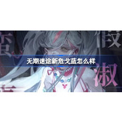 无期迷途戈蓝怎么样