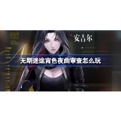 无期迷途宵色夜曲审查怎么玩