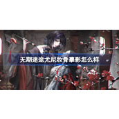 无期迷途尤尼妆骨摹影怎么样