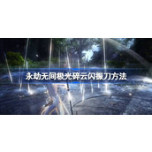 永劫无间极光碎云闪怎么振刀