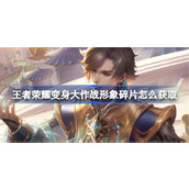王者荣耀变身大作战形象碎片怎么获取