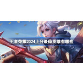 王者荣耀2024上分最稳英雄有哪些