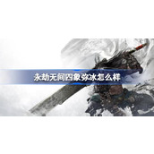 永劫无间四象弥冰怎么样