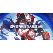 崩坏星穹铁道花火怎么配速