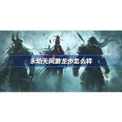 永劫无间游龙步怎么样