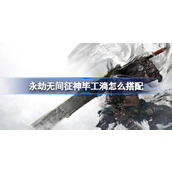 永劫无间征神毕工淌怎么搭配