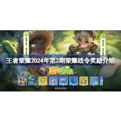王者荣耀2024年第2期荣耀战令奖励介绍