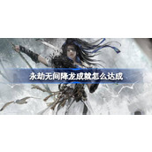 永劫无间降龙成就怎么达成