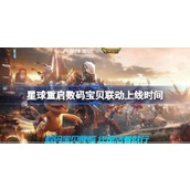 星球重启数码宝贝联动上线时间