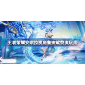 王者荣耀安琪拉视角鲁班献祭流怎么玩