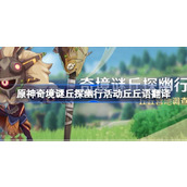 原神奇境谜丘探幽行活动丘丘语翻译