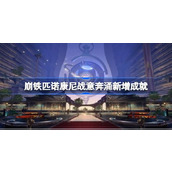 崩坏星穹铁道2.0战意奔涌新增哪些成就