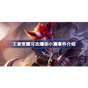王者荣耀可杰爆杀小澜怎么回事