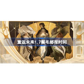 重返未来1.7鬃毛邮报什么时候开始