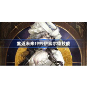 重返未来1999伊索尔德技能是什么