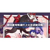 崩坏星穹铁道花火专属成就如何达成