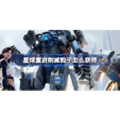 星球重启削减粒子怎么获得
