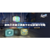 崩坏星穹铁道惊梦电视台第二关平民怎么过