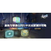 崩坏星穹铁道惊梦电视台第一关平民怎么过