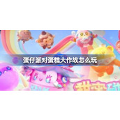 蛋仔派对蛋糕大作战怎么玩