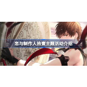 恋与制作人拾壹主题活动介绍