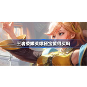 王者荣耀英雄秘宝值得买吗