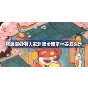 桃源深处有人家萝眼金晴第一关怎么玩