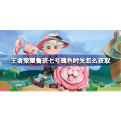 王者荣耀鲁班七号瑰色时光怎么获取