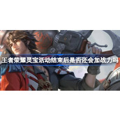 王者荣耀灵宝活动结束后是否还会加战力吗