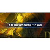无期迷途宵色夜曲有什么活动