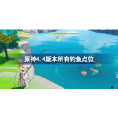 原神4.4版本所有钓鱼点位